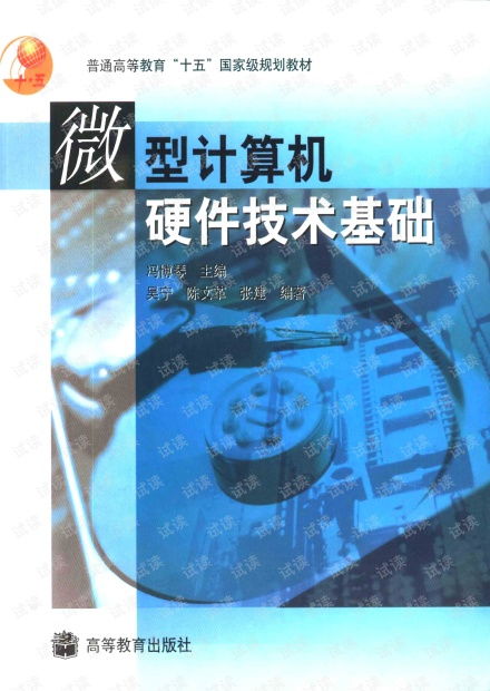 《微型計(jì)算機(jī)硬件技術(shù)基礎(chǔ)》——經(jīng)典教材的資源獲取與硬件開(kāi)發(fā)實(shí)踐指引