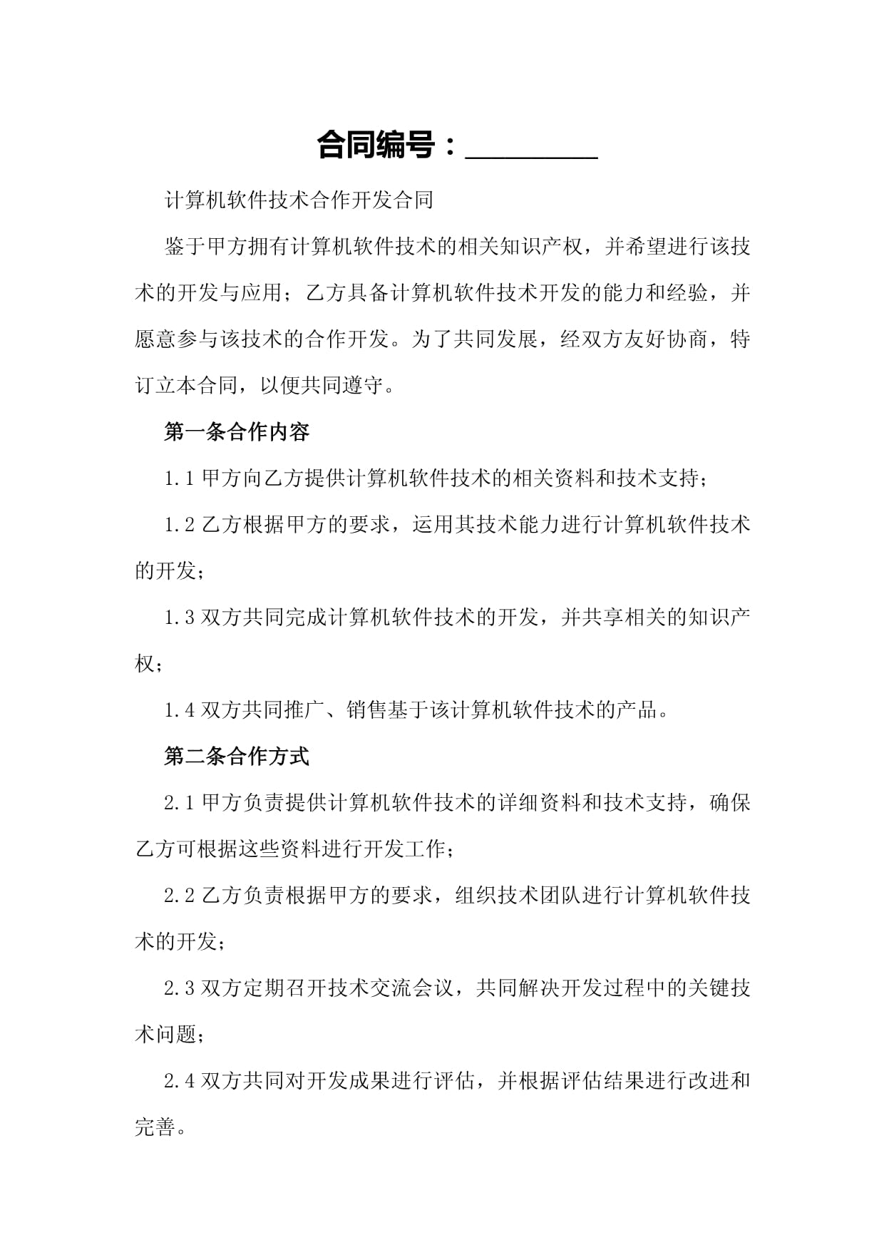 計(jì)算機(jī)軟件技術(shù)合作開(kāi)發(fā)合同核心要素與合規(guī)指引