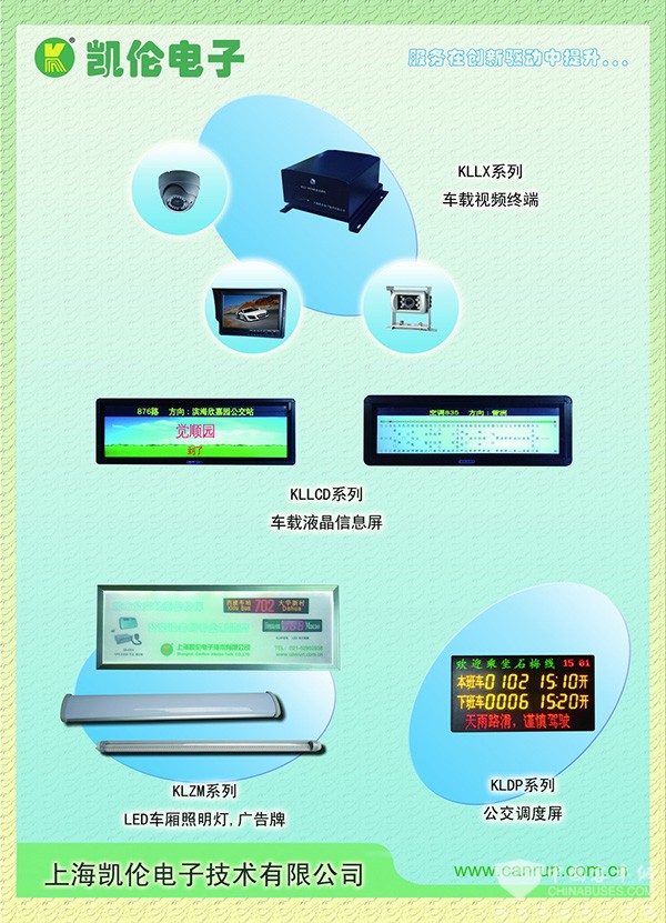 公交智能專(zhuān)家上海凱倫電子亮相天津車(chē)展 計(jì)算機(jī)技術(shù)開(kāi)發(fā)的先鋒實(shí)踐